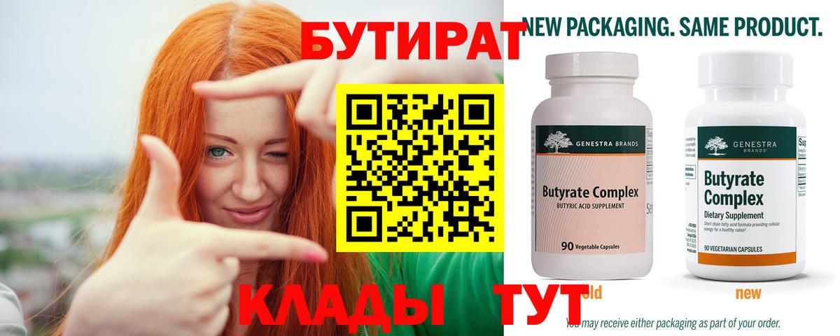 Бутират 99%  Вход с VPN  Свободный 