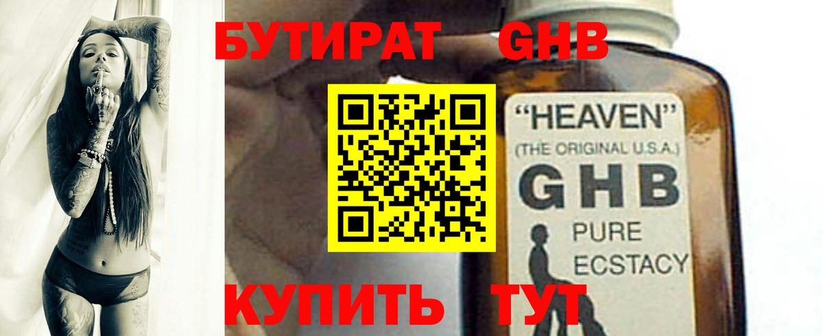 БУТИРАТ жидкий экстази Свободный