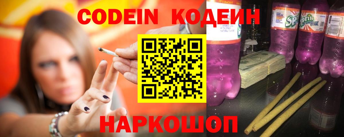 Codein Purple Drank Свободный